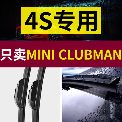【原厂原装】MINIClubman雨刮器