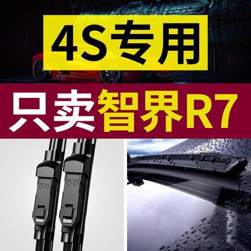 【原厂原装】智界R7雨刮器