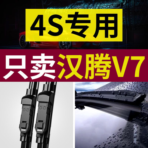 【原厂原装】汉腾V7雨刮器