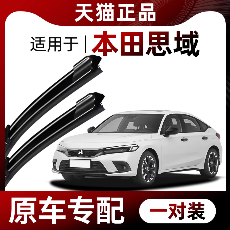 【原车专配】本田思域雨刮器