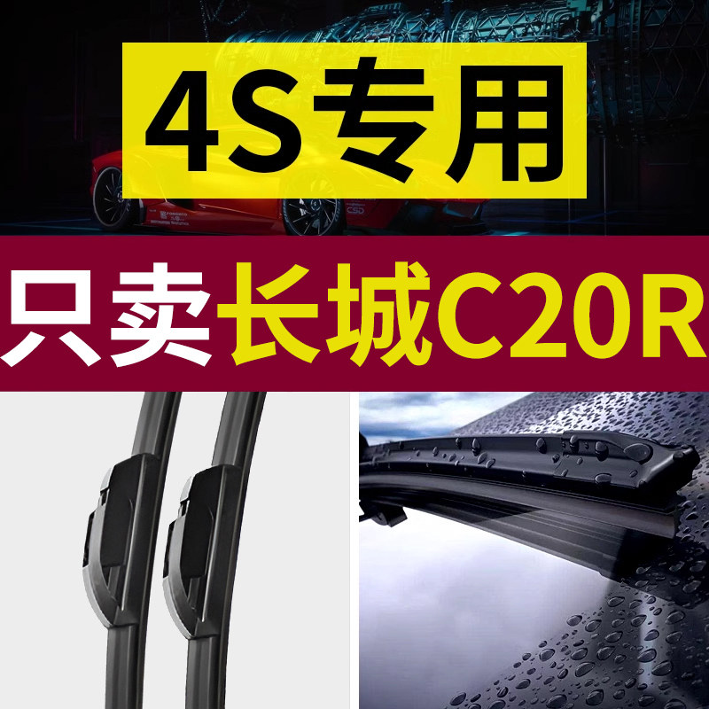 【原厂原装】长城C20R雨刮器