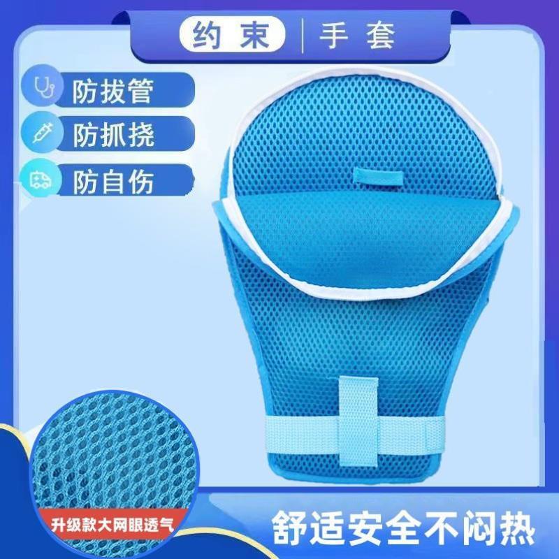 卧床老人防拔管自伤约束手套病人防抓挠手腕固定约束带透气