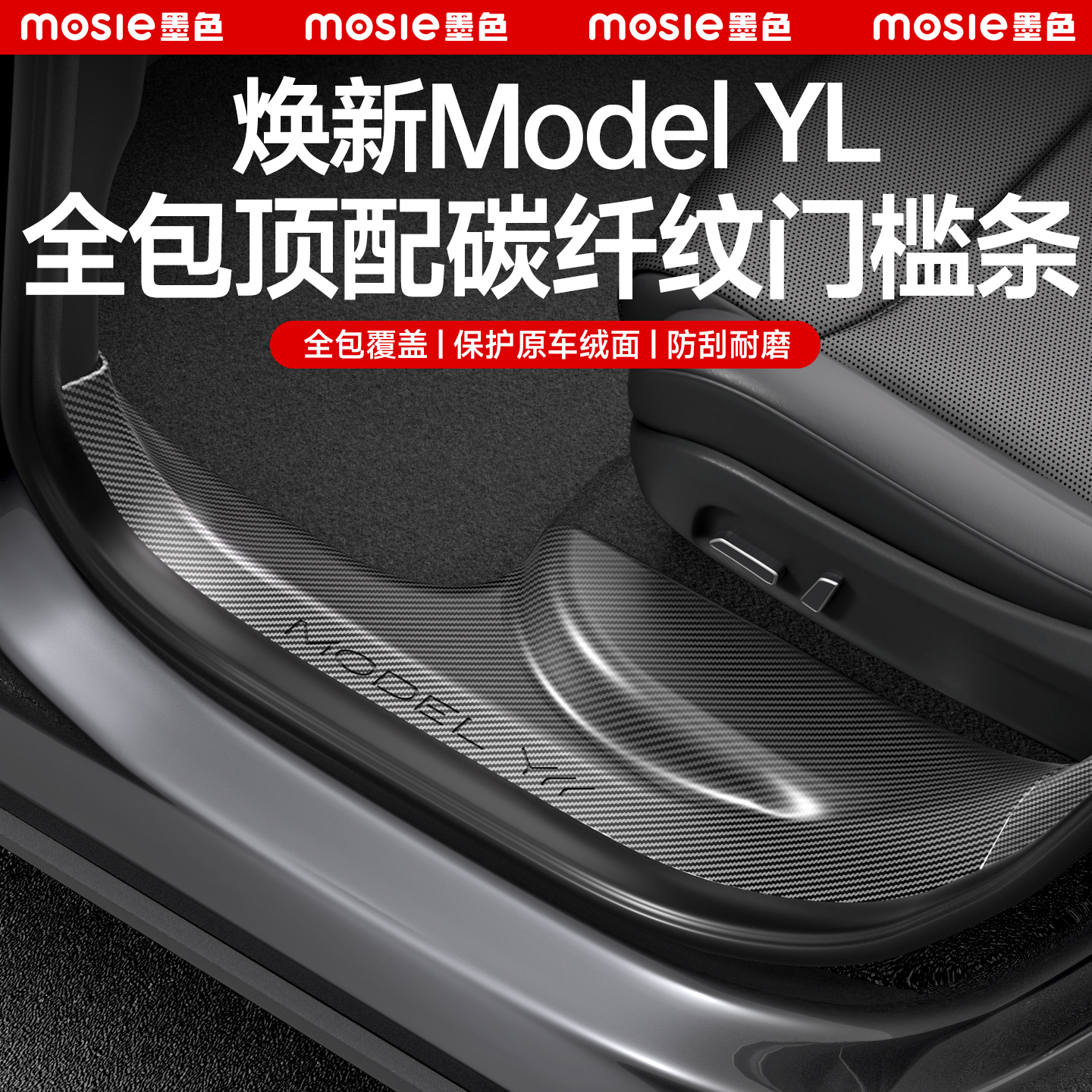 适用于特斯拉ModelYL门槛条座椅下保护条内饰护角防踢板tesla配件