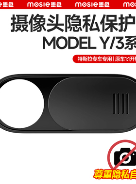 适用焕新版特斯拉Model3Y摄像头保护盖车内防窥贴遮挡YL内饰配件
