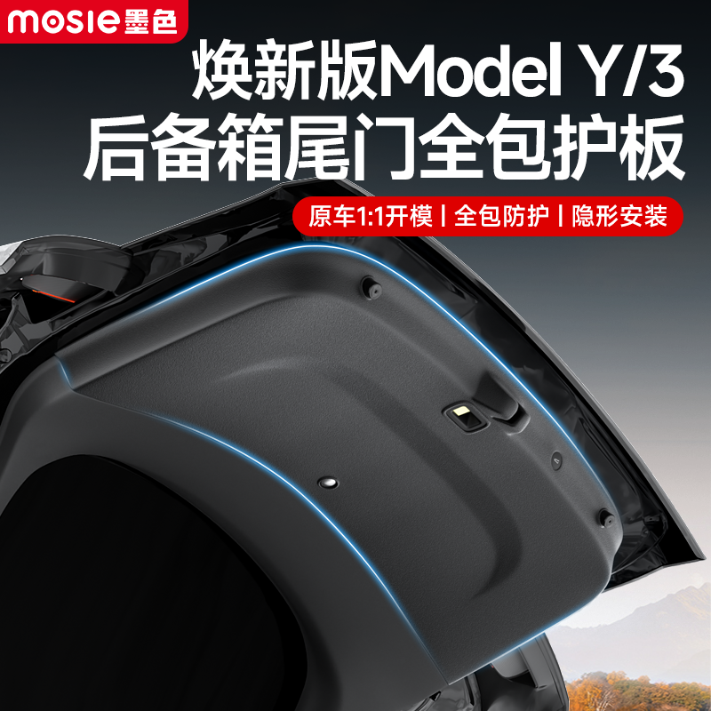 适用于焕新版ModelY/3尾门全包护板特斯拉后备箱尾门防护垫配件