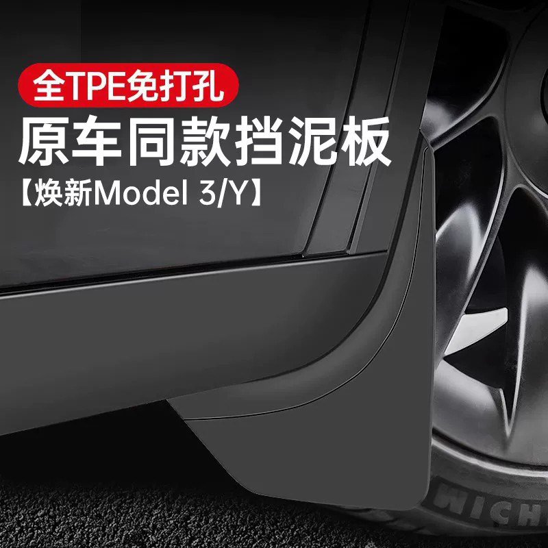 适用焕新版特斯拉ModelY/3/YL挡泥板免打孔TPE汽车前后轮专用配件