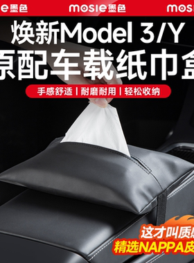 适用新款特斯拉焕新版model3YL车载纸巾盒隐藏抽纸挂式改装丫配件