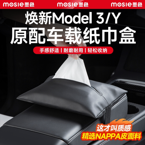 适配特斯拉model3/Y车载纸巾盒YL