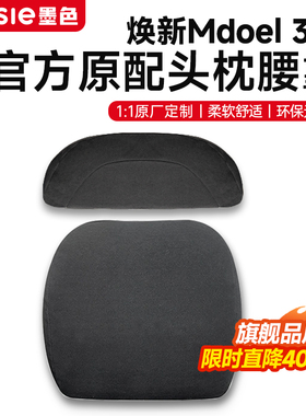 适用于焕新版特斯拉官方款头枕腰靠Model3/Y头枕腰靠护颈枕靠枕垫