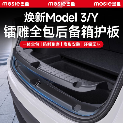 焕新Model3/Y全包后备箱门槛护板