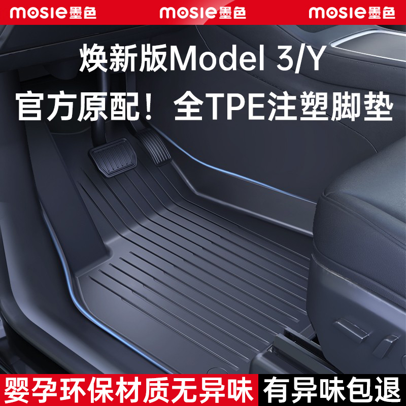 焕新Model3/Y母婴级TPE注塑脚垫