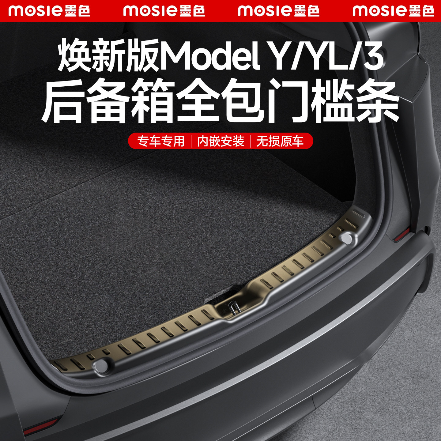 焕新Model3/Y全包后备箱门槛护板图片
