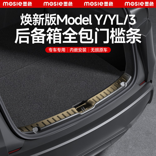 焕新Model3/Y全包后备箱门槛护板