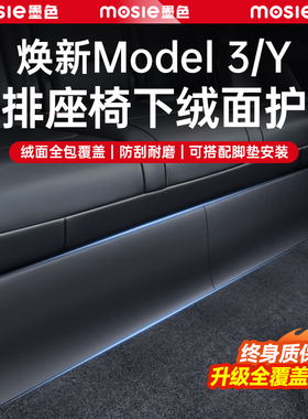 适用焕新版特斯拉Model3/Y后排座椅下防踢垫内饰护角护板改装配件