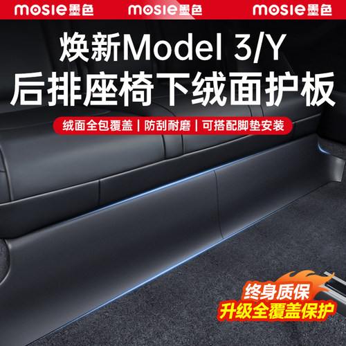 焕新Model3/Y后排座椅下绒面护板