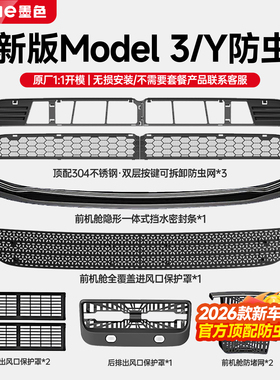 适用焕新版特斯拉ModelY/3/YL防虫网中网前机盖进风口网罩丫配件