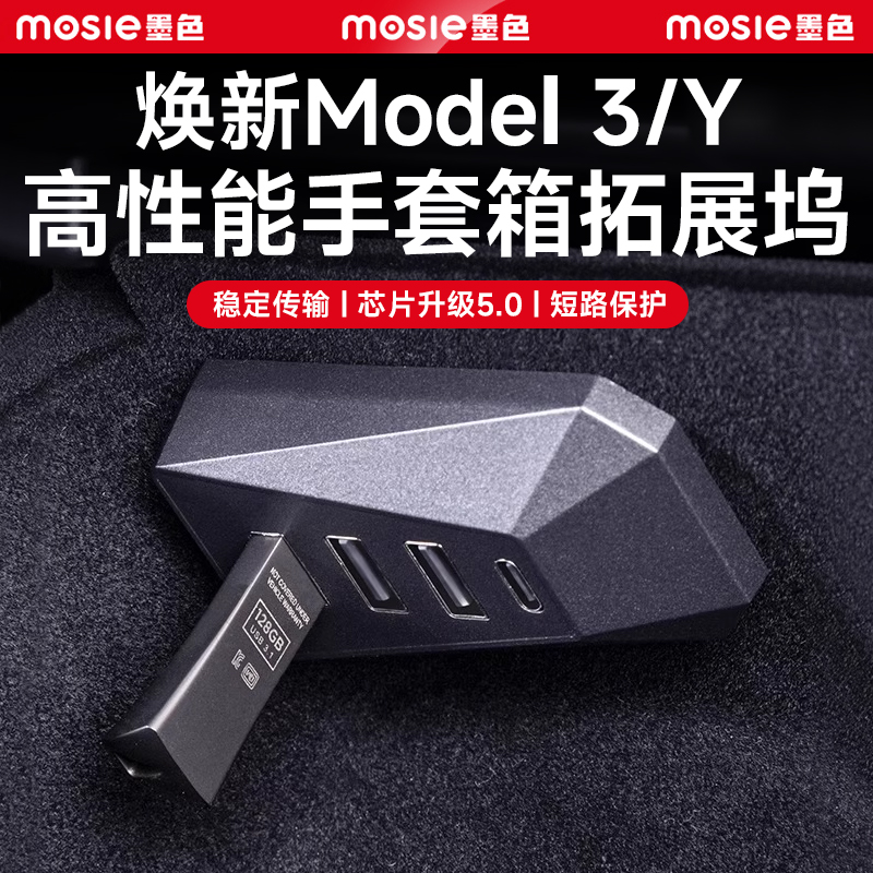 煥新版Model3/Y手套箱拓展塢
