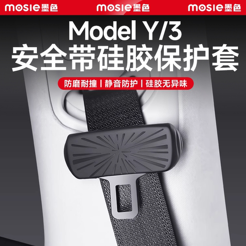 焕新Model3/Y安全带静音保护套