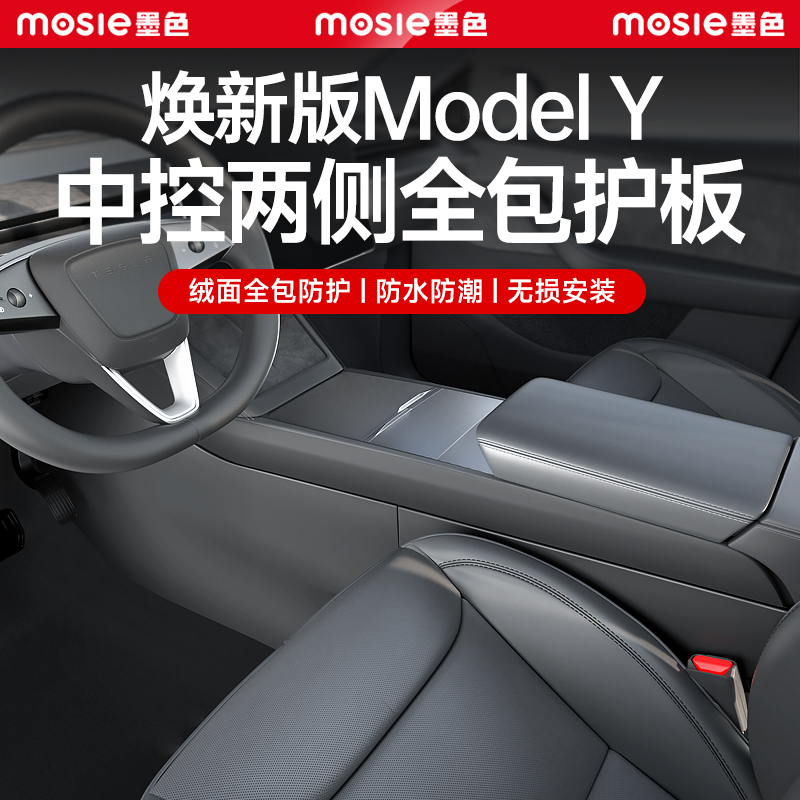 适用于焕新版特斯拉ModelY中控防踢垫保护内饰两侧护板配件改装