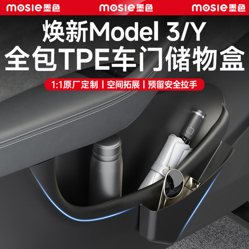 焕新Model3/Y/YL全包车门储物盒