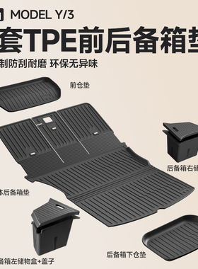 适用于焕新版特斯拉ModelY3后备箱垫TPE前后尾箱垫改装YL内饰配件