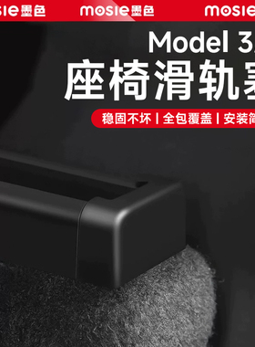 适用于特斯拉model3/Y座椅滑轨防踢塞滑轮保护盖防撞内装饰丫配件