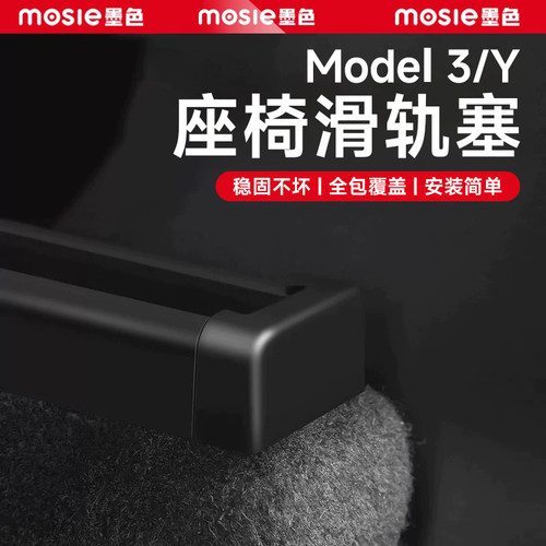 适配特斯拉ModelY/3座椅滑轨塞