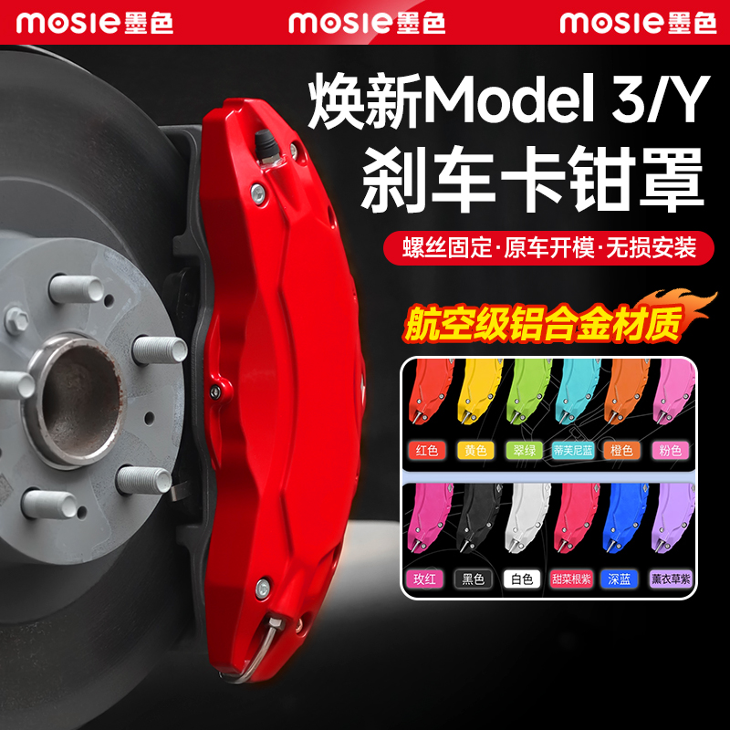 焕新版Model3/Y铝合金刹车卡钳罩