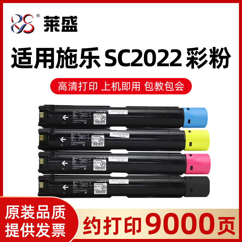 莱盛 适用富士施乐SC2022碳粉盒SC2022CPS彩色复印机粉筒