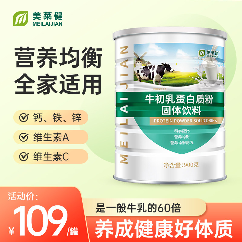 美莱健牛初乳粉免疫球蛋白质粉中老年成人营养品力增强蛋白奶粉