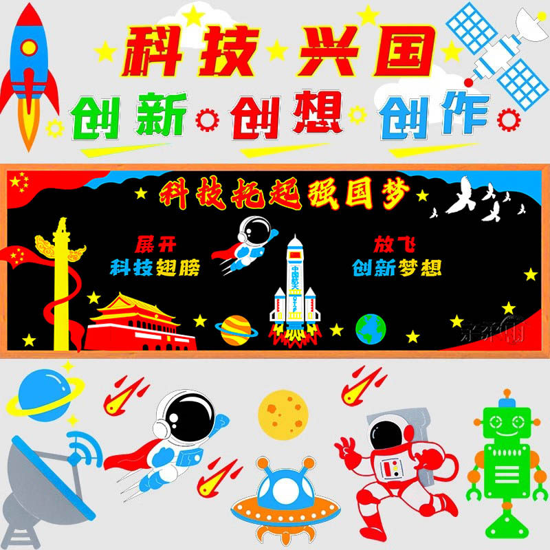 科技托起强国梦黑板报科技兴国装饰墙贴小学三四五六年级教室布置