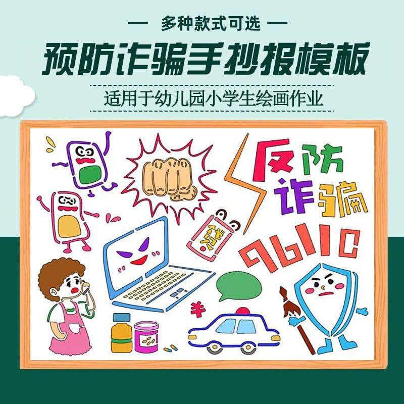 防诈骗手抄报模板镂空8k小学生一二三四年级a4学校绘画作业小报a3