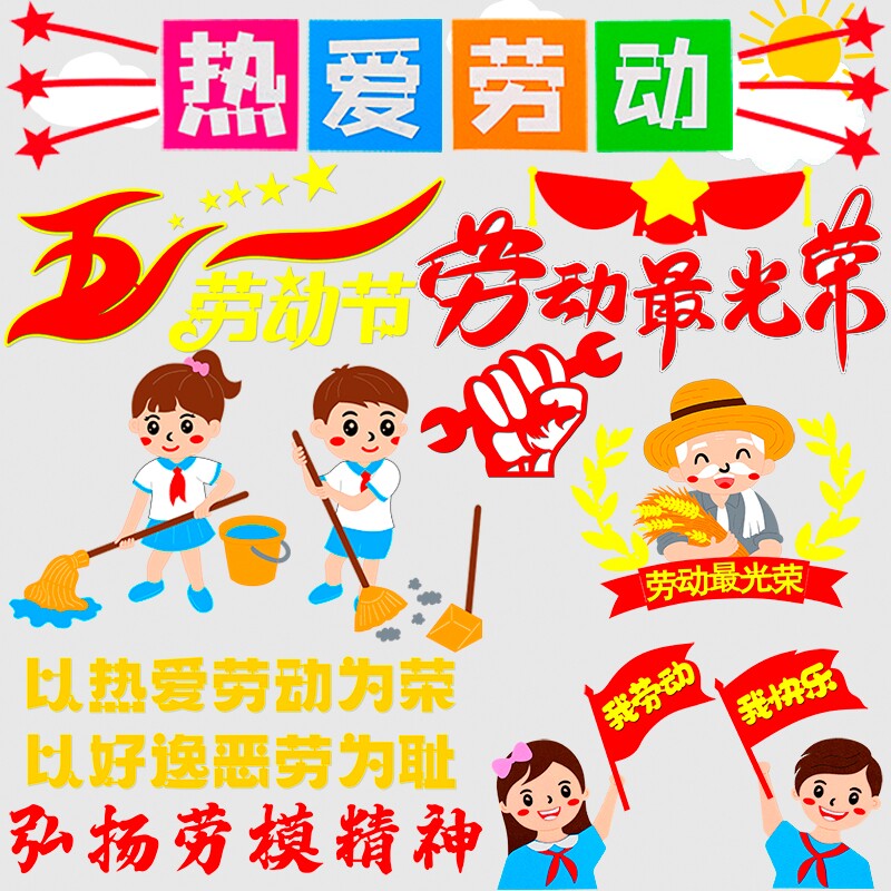 劳动最光荣黑板报51我劳动我快乐装饰墙贴中小学教室走廊五一布置