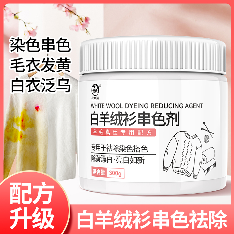 高档羊毛羊绒真丝串色恢复剂