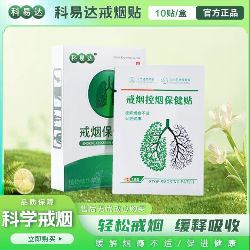 科易达戒烟控烟保健贴烟瘾克星