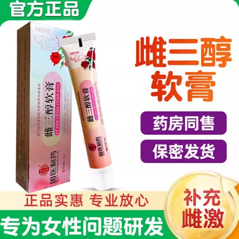 【官方速发】雌三醇软膏20/g乳膏草本结阴干涩雌激妇科素专用