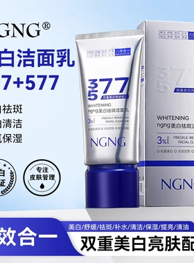 NGNG洗面奶清洁亲肤深层温和提亮肤色洁净柔和不刺激