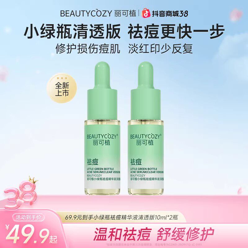 丽可植小绿瓶祛痘控油舒缓精华