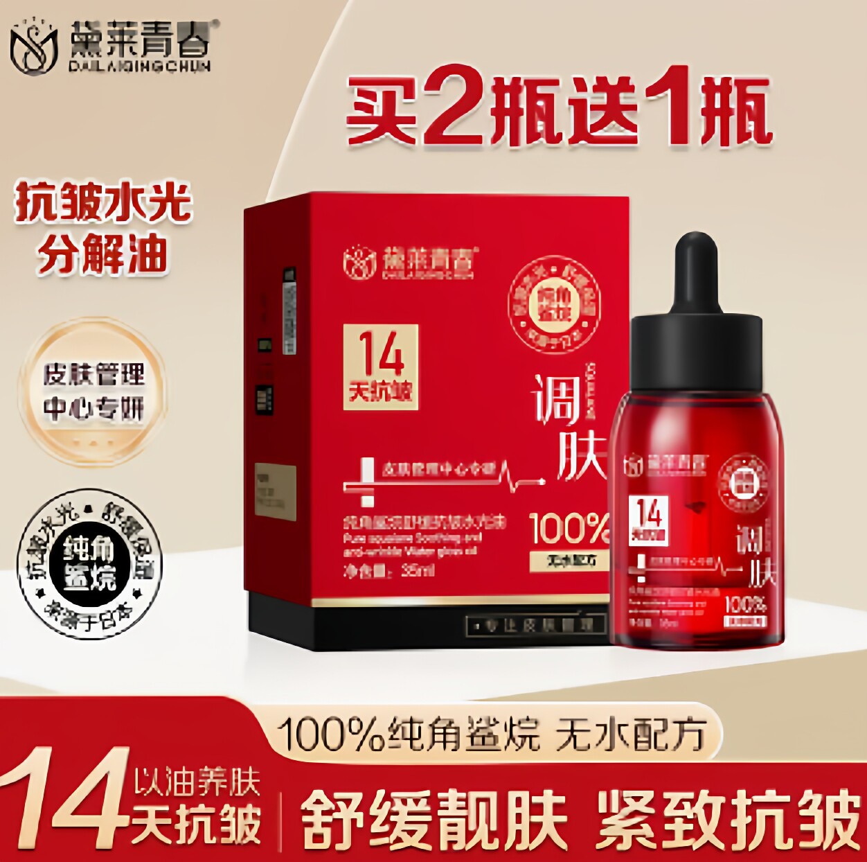 14天抗皱保湿100%纯角鲨烷精华