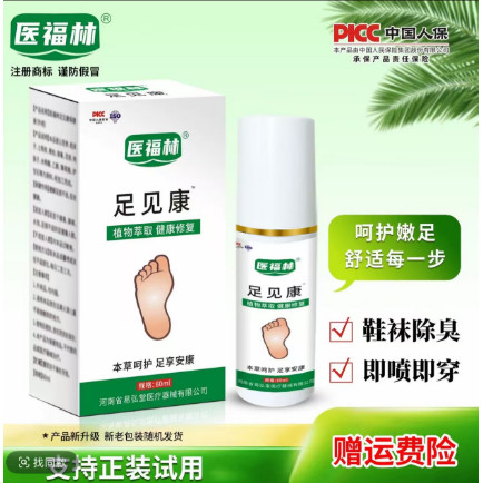 医福林足见康脚酸止汗喷剂