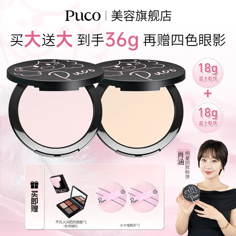 PUCO大大怪粉饼控油持妆定妆