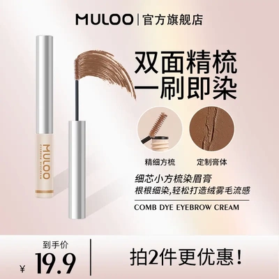 MULOO目录细芯小方梳染眉膏