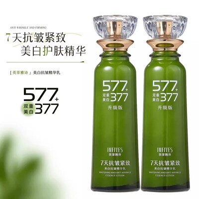 377+577美白抗皱精华乳7天用