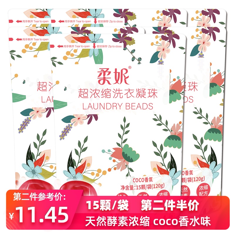 柔妮浓缩酵素洗衣凝珠coco香水型持久留香8倍洁净洗衣球15颗袋装