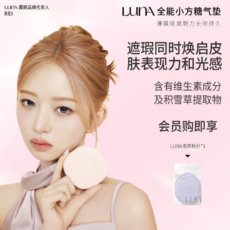 LUNA高效遮瑕服帖全能气垫