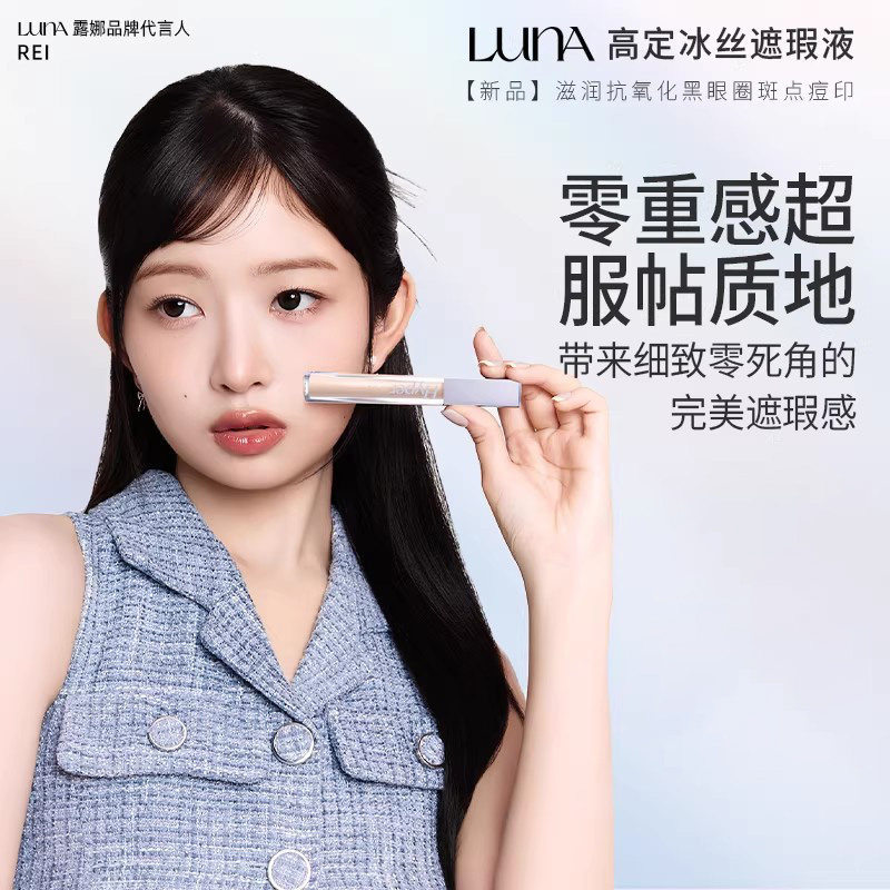 爱敬LUNA【新】高定冰丝遮瑕液滋润黑眼圈斑点痘印 效期至27年3月
