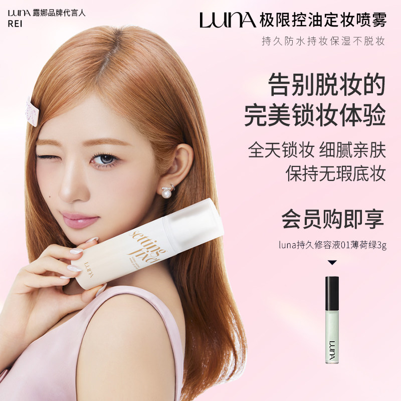 LUNA极限定妆喷雾100ml控油持久防水持妆保湿不脱妆便携韩国正品