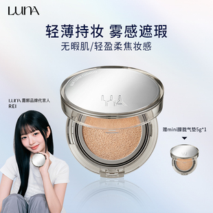 LUNA【推荐】朦胧气垫遮瑕保湿持久奶油肌粉底【效期至26年11月】