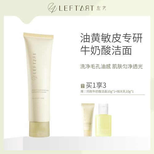 左艺牛奶酸洁面乳控油