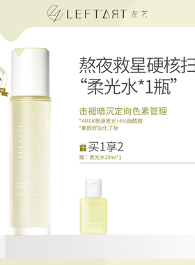 左艺柔光水祛黄抗氧化补水提亮湿敷爽肤水收缩毛孔保湿化妆水男女